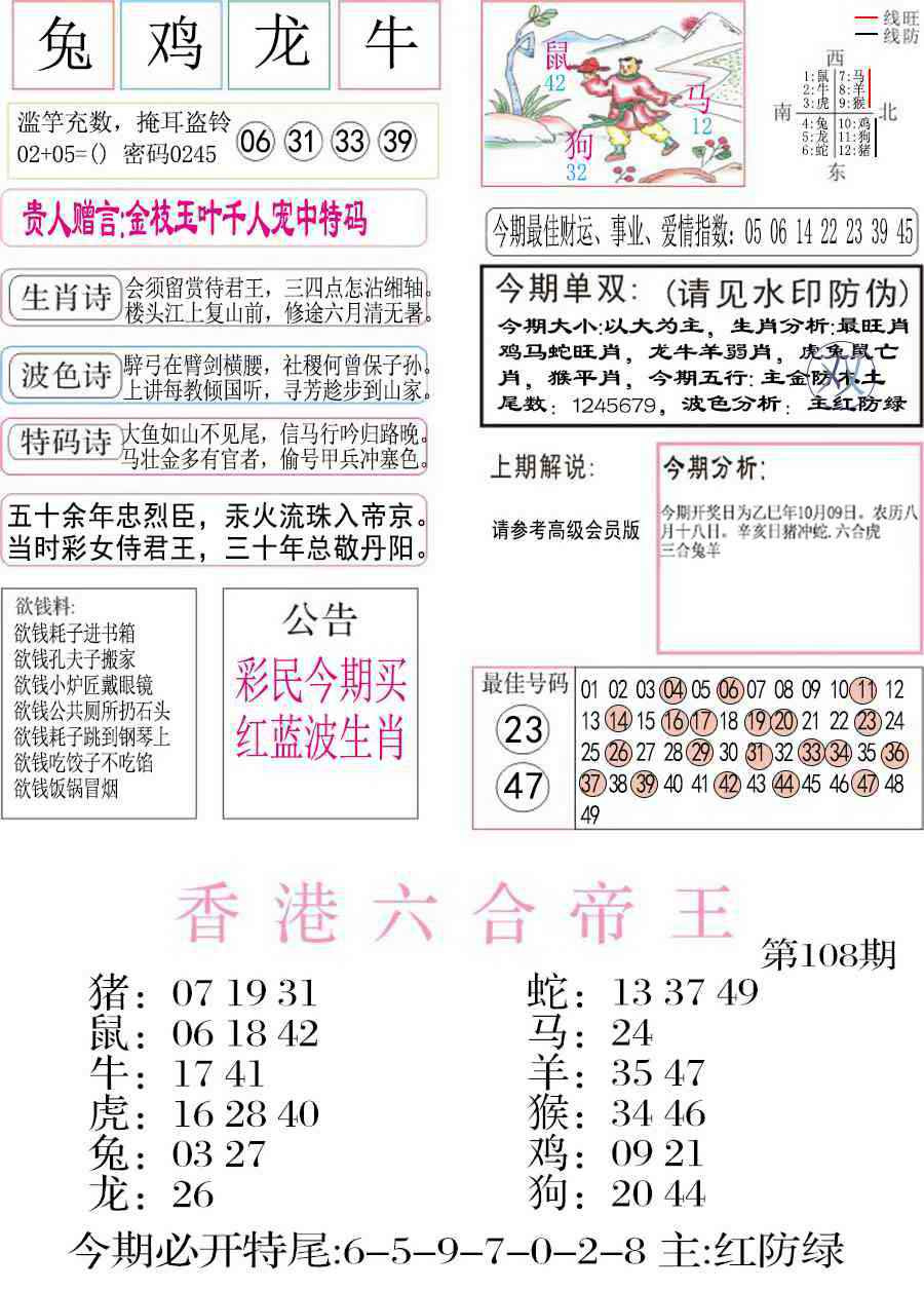 六合彩108期凤凰闲情A
