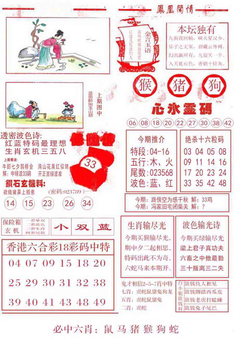 六合彩108期凤凰闲情B