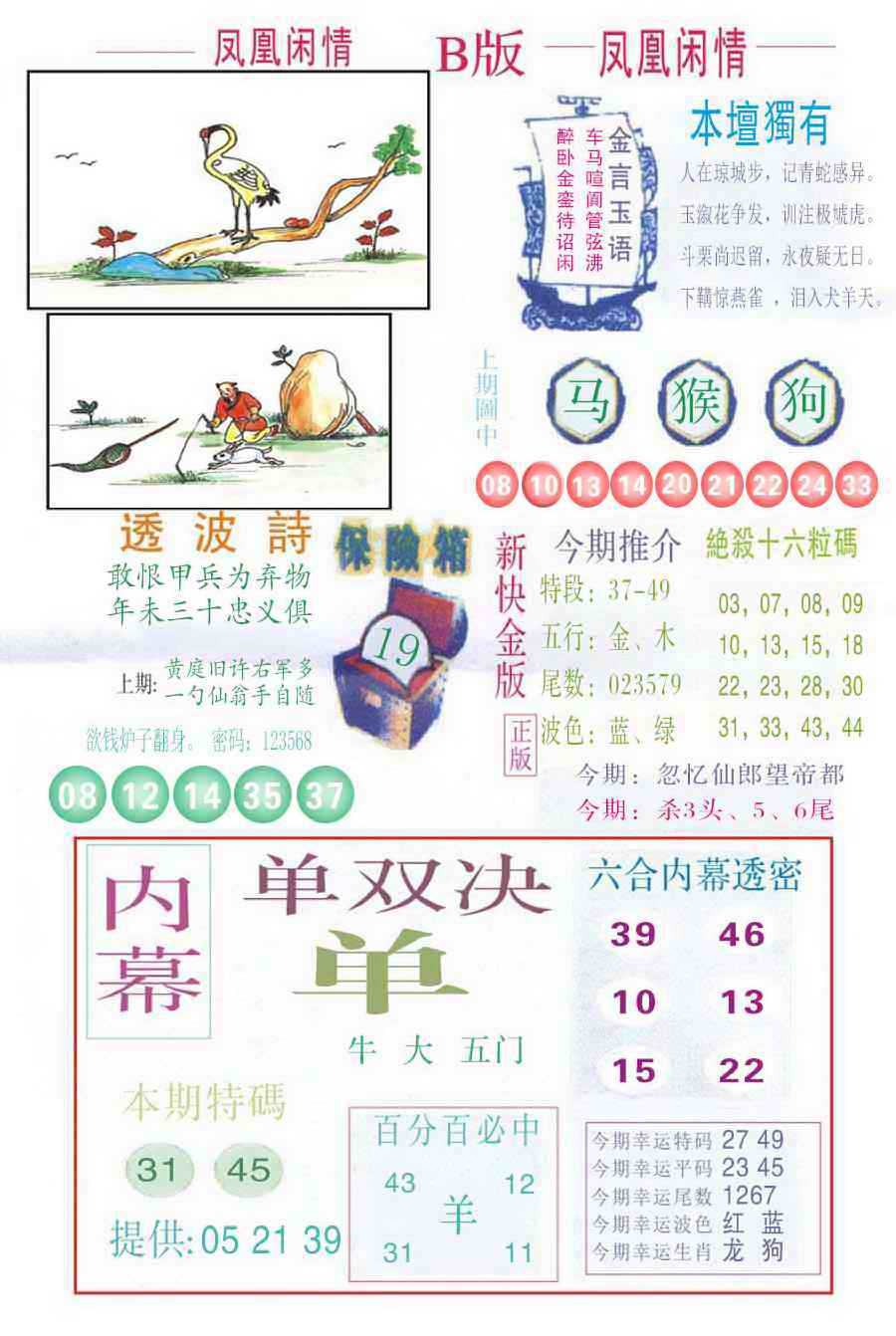 六合彩108期凤凰闲情C