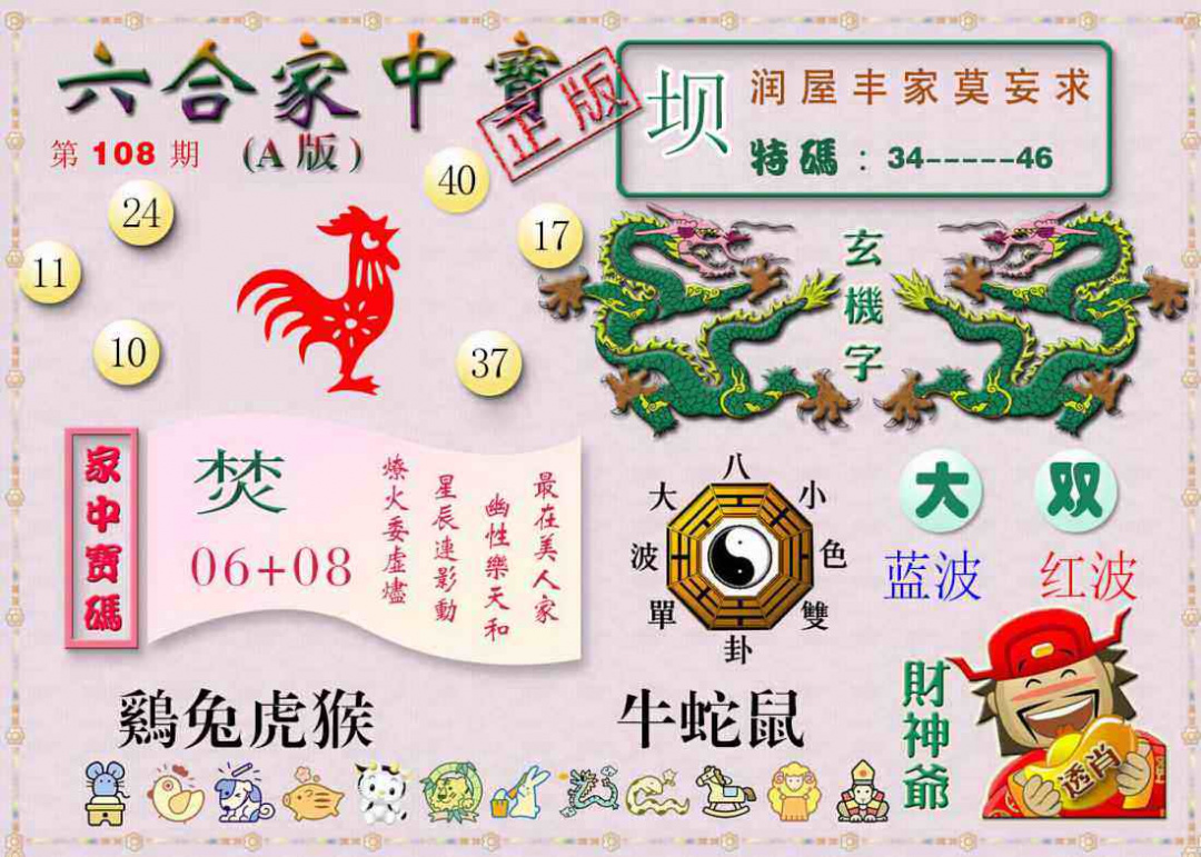六合彩108期六合家中宝A