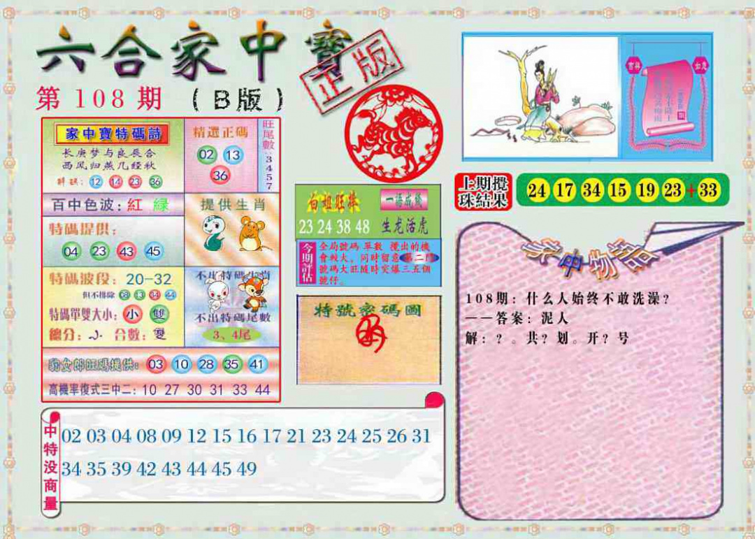 六合彩108期六合家中宝B