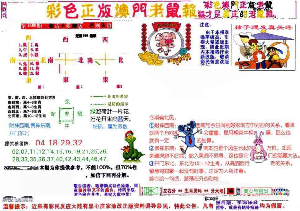 六合彩108期彩色正版澳门老鼠报