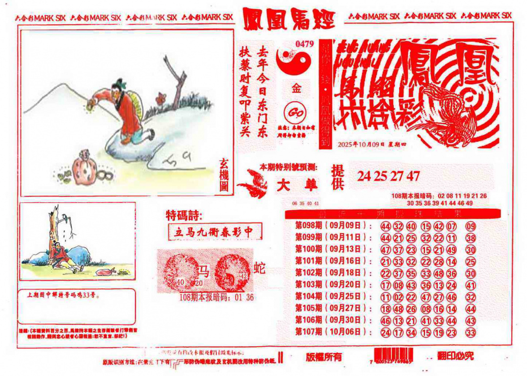 六合彩108期凤凰马经(信封)