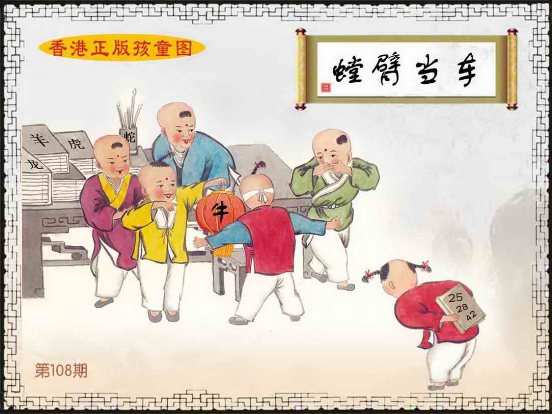 六合彩108期香港正版孩童图
