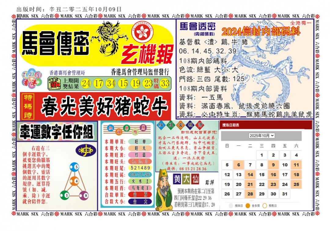 六合彩108期马经传密