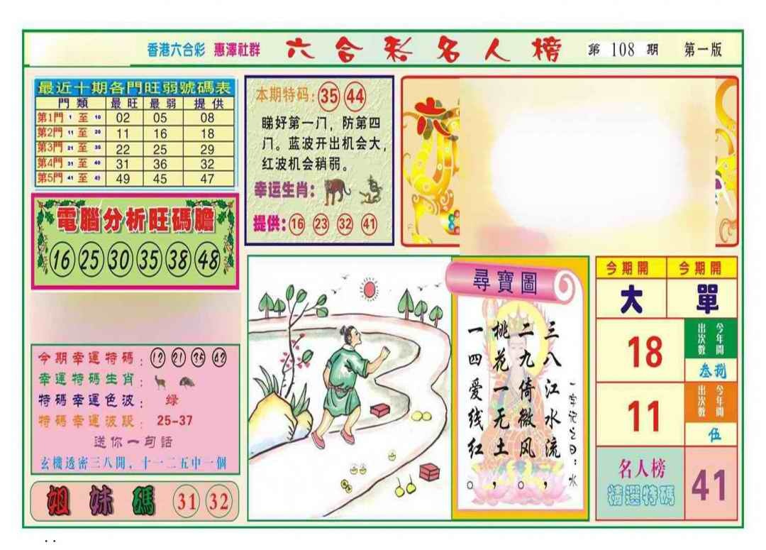 六合彩108期名人榜A(新图)