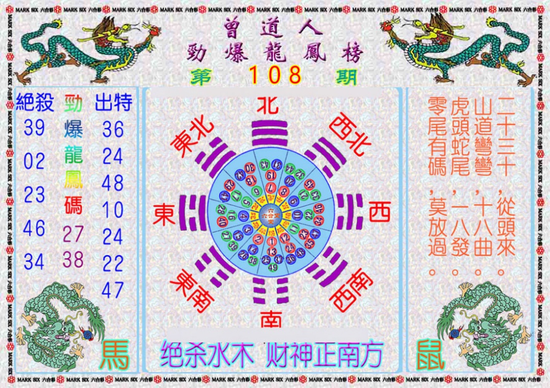 六合彩108期曾道人劲爆龙凤榜