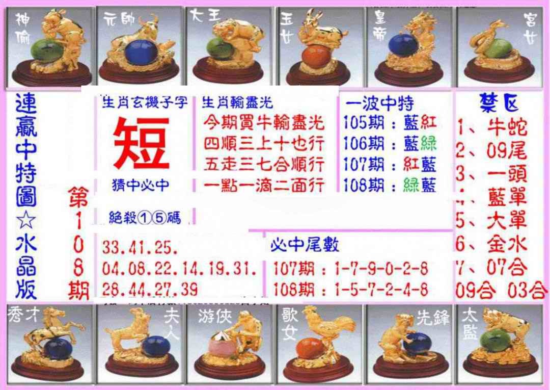 六合彩108期连赢中特图（水晶版）