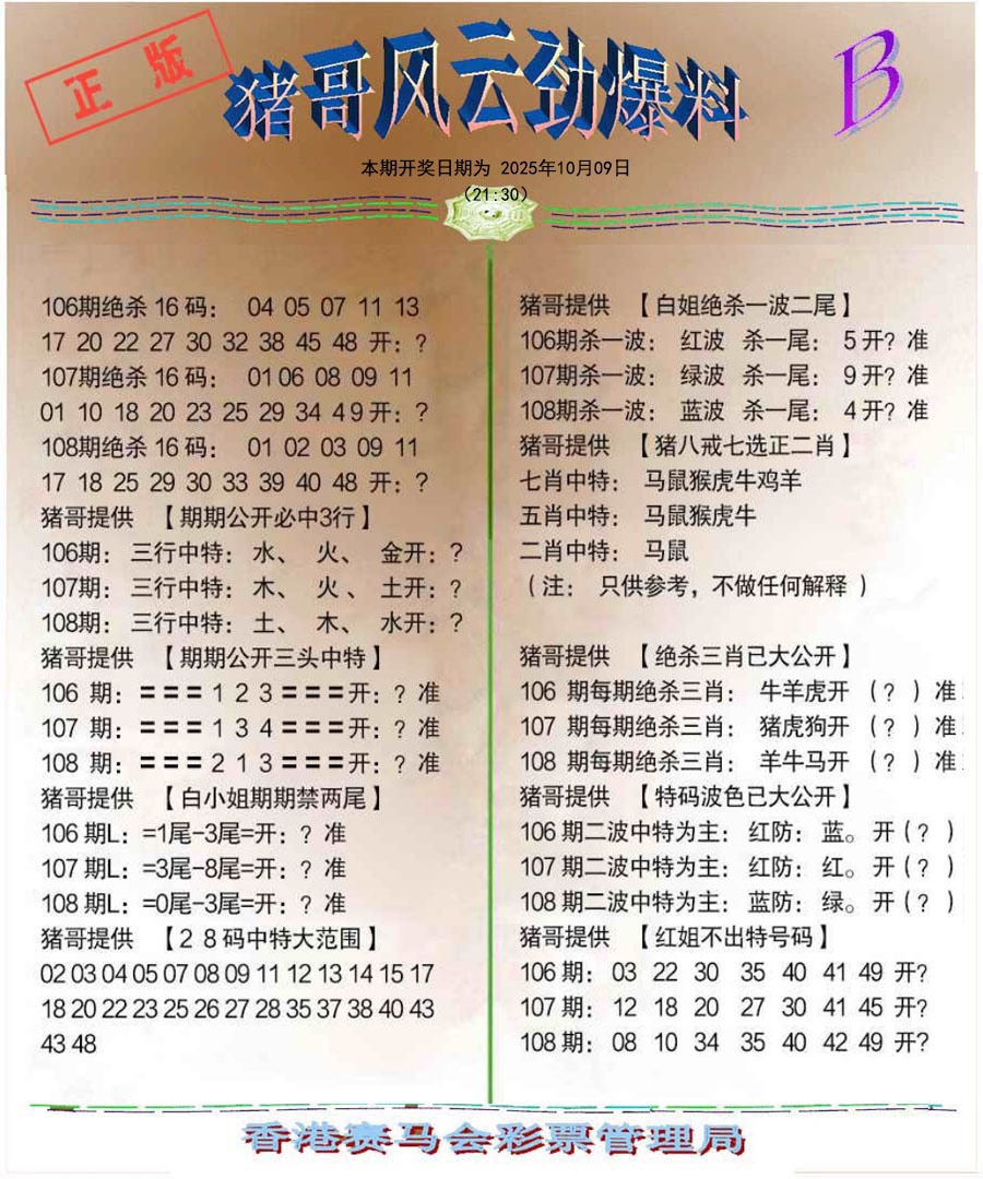 六合彩108期猪哥风云劲爆料B