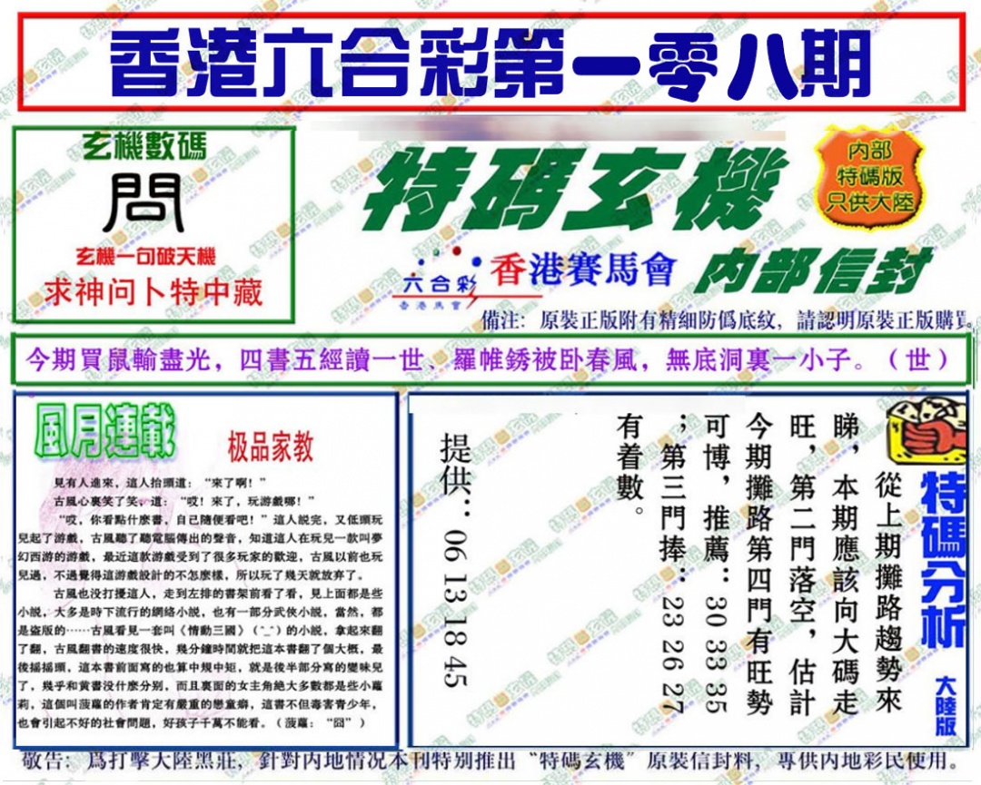 六合彩108期特码玄机