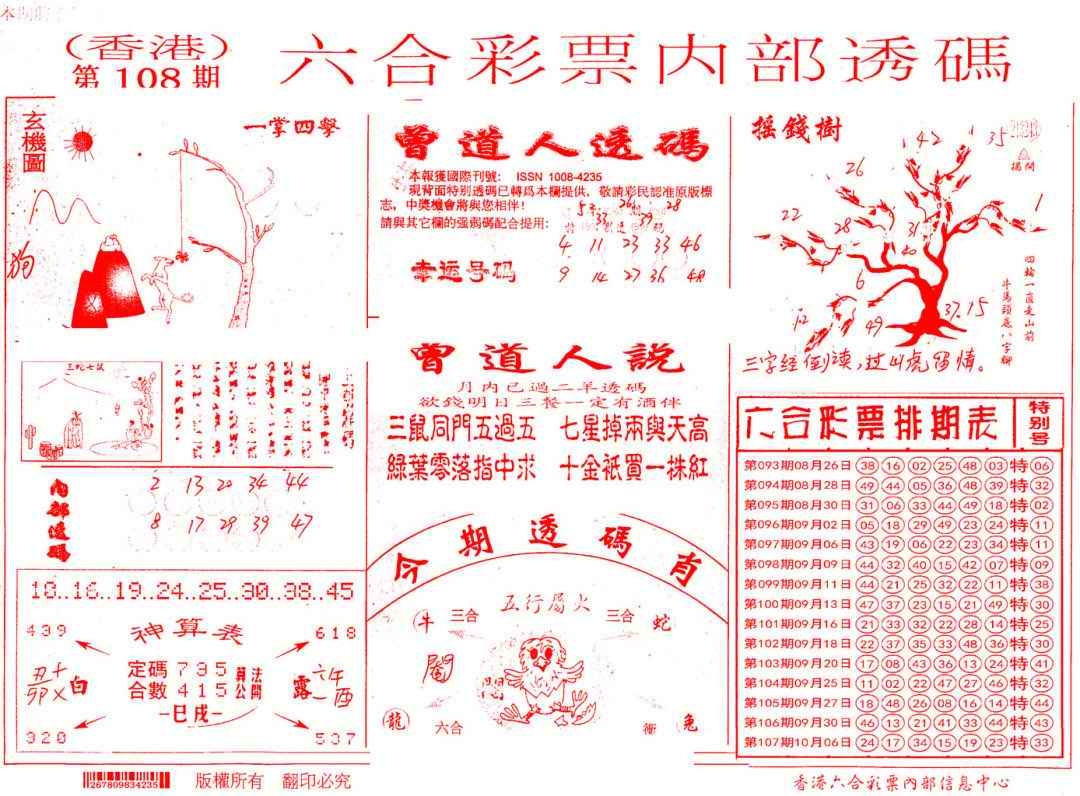 六合彩108期内部透码(信封)