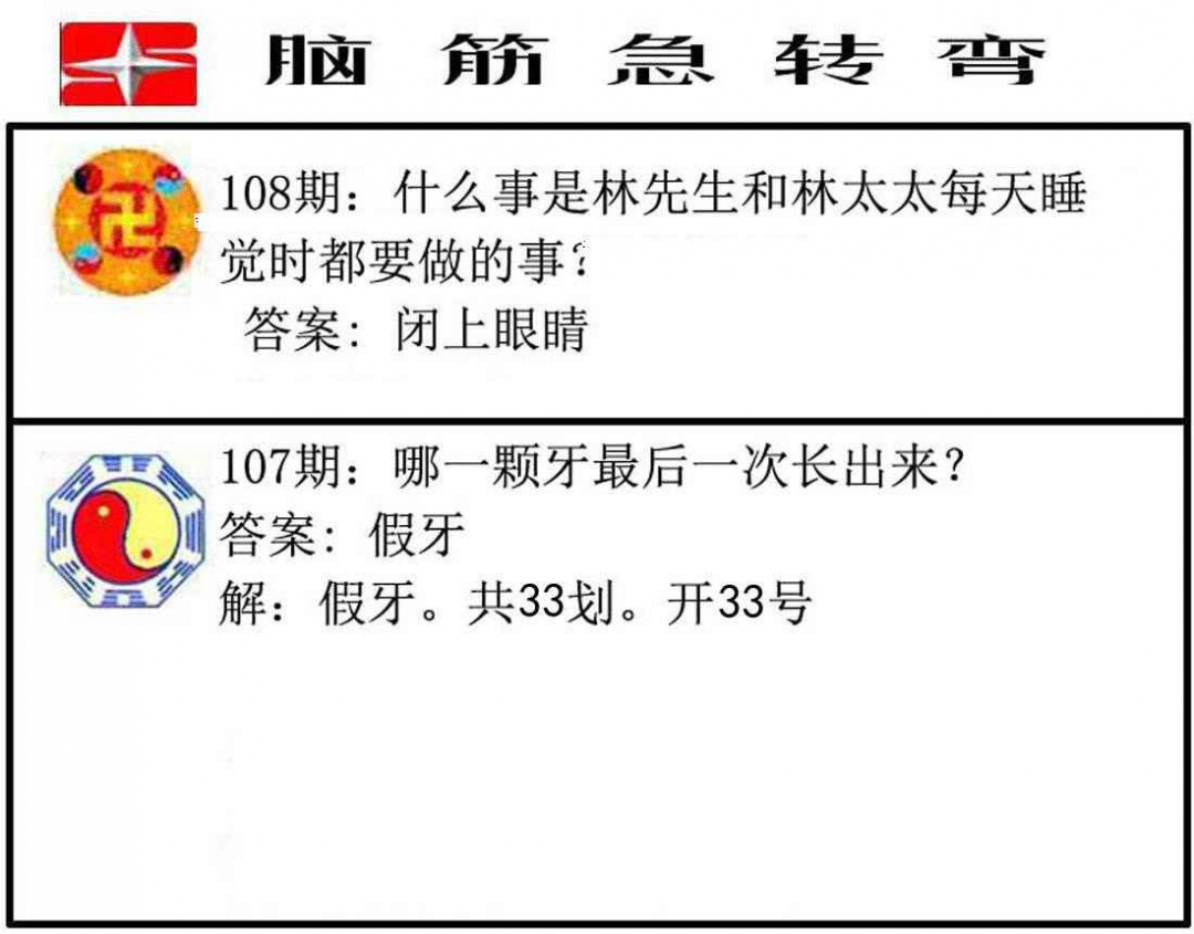 六合彩108期脑筋急转弯