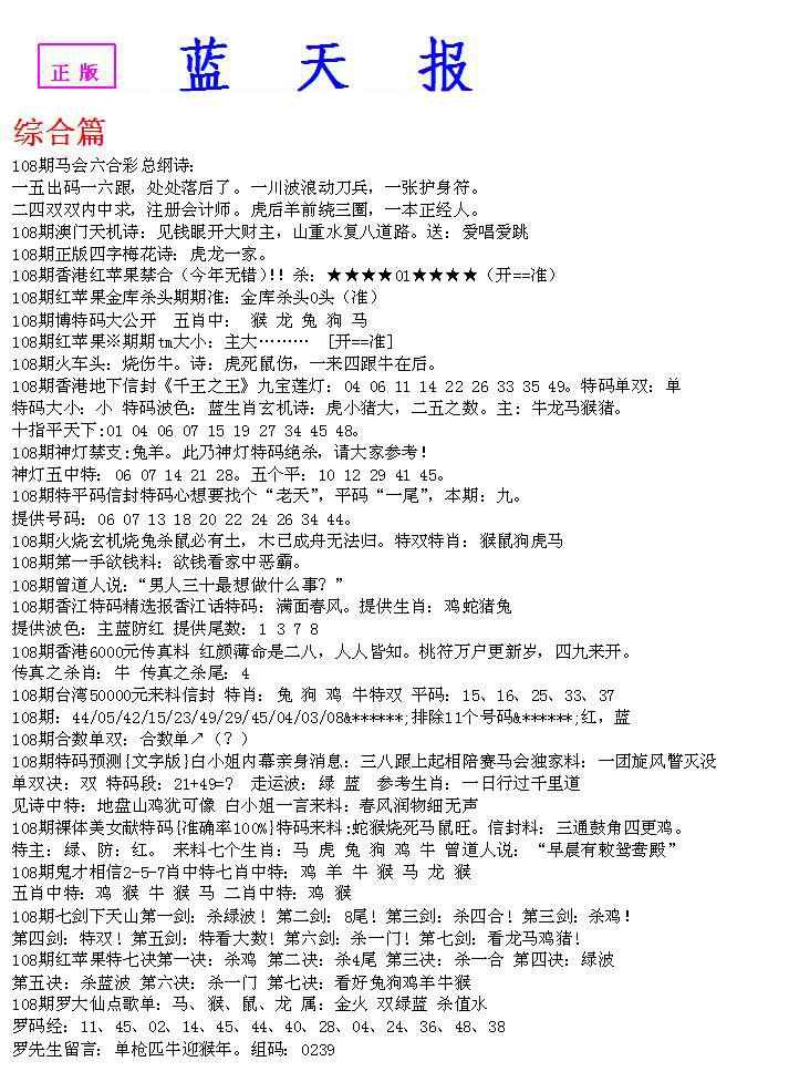 六合彩108期蓝天报A