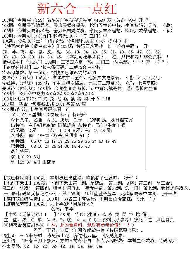 六合彩108期六合一点红A