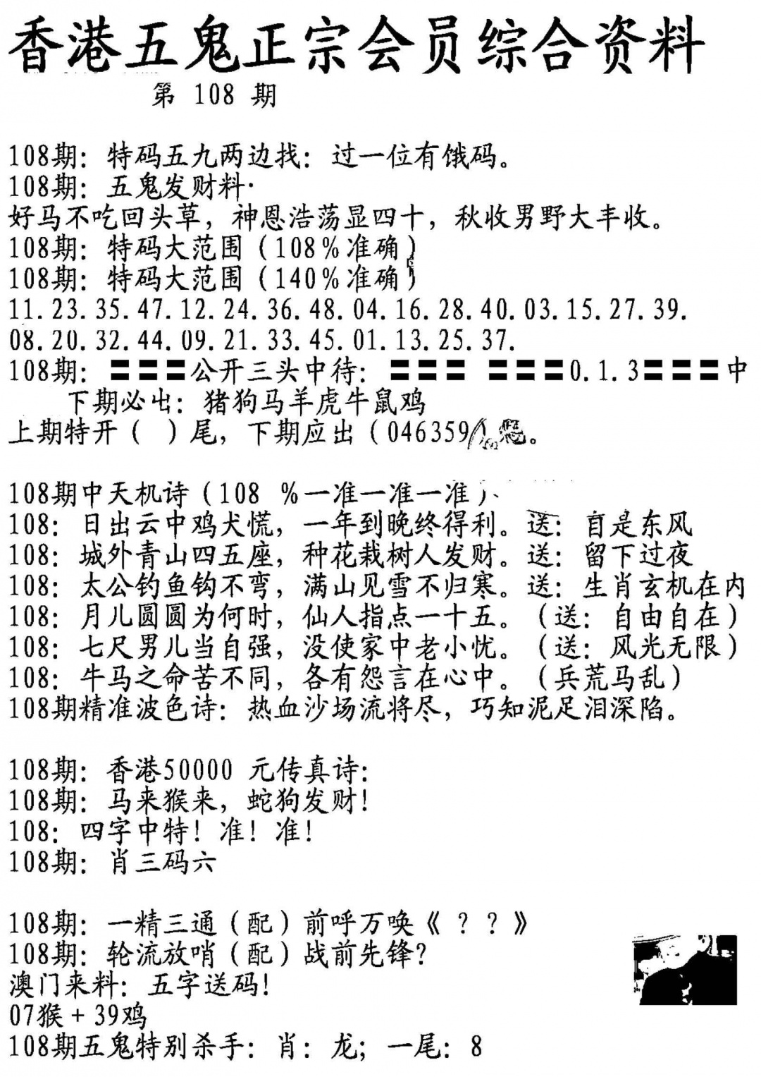 六合彩108期蛇报A