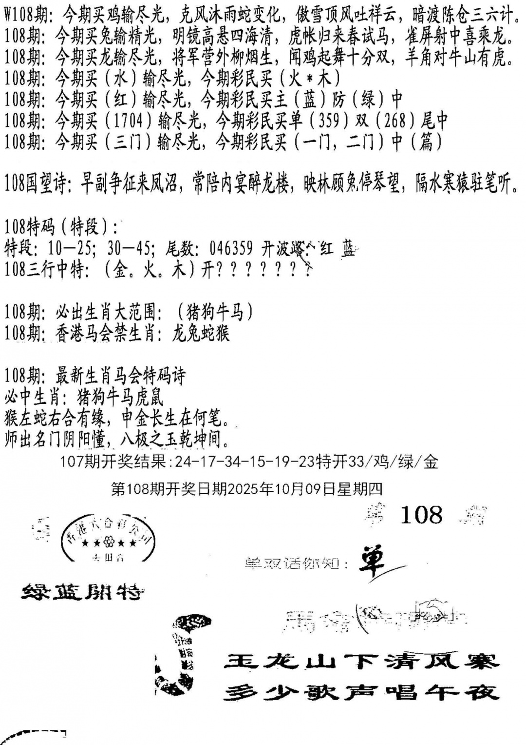 六合彩108期蛇报B