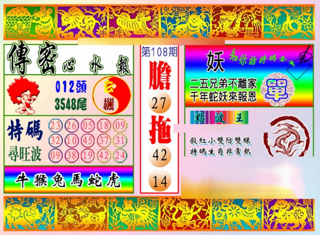 六合彩108期传密心水报