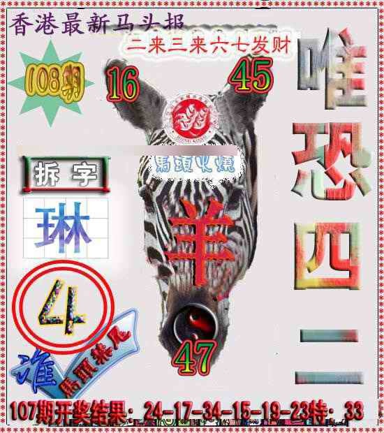 六合彩108期香港马头报