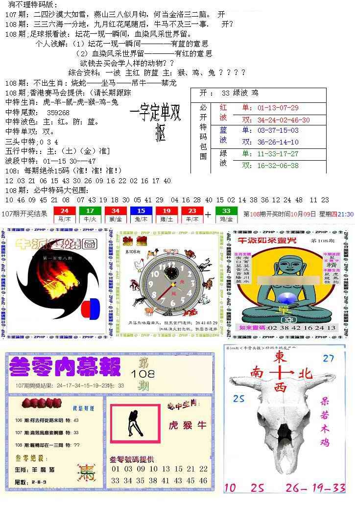 六合彩108期五鬼正宗会员综合资料B