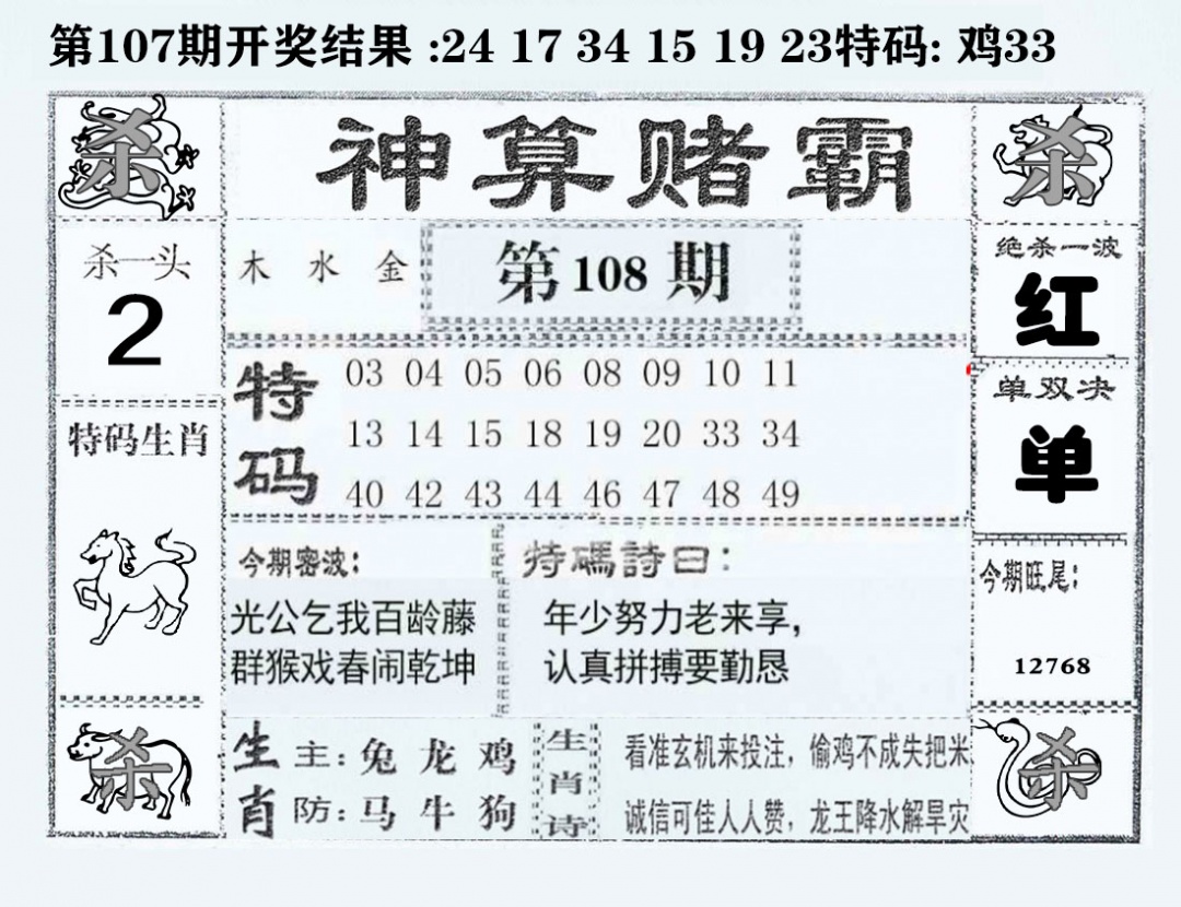 六合彩108期神算赌霸
