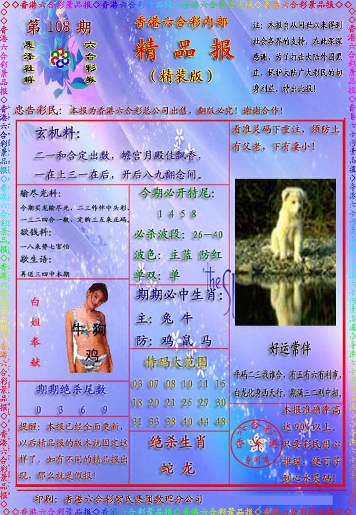六合彩108期精品报