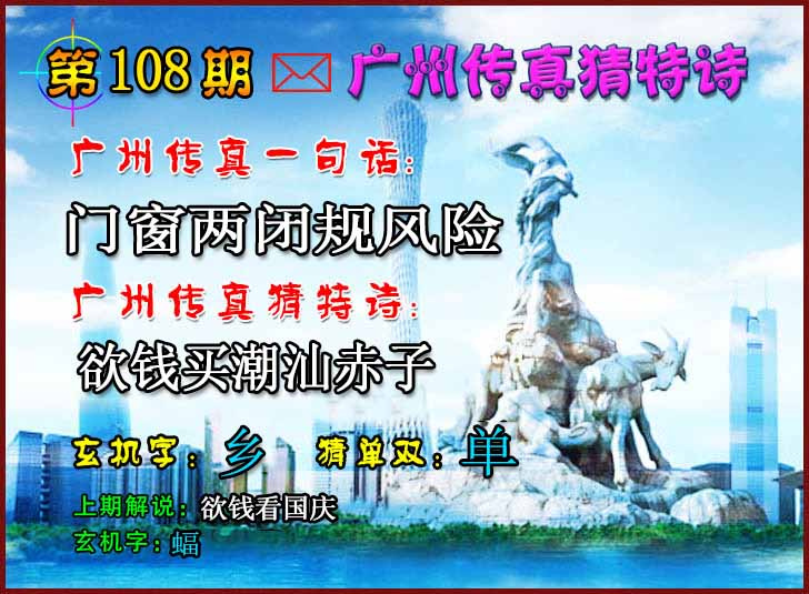 六合彩108期广州传真猜特诗2