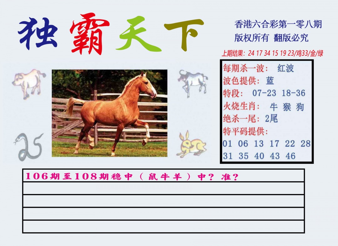 六合彩108期独霸天下