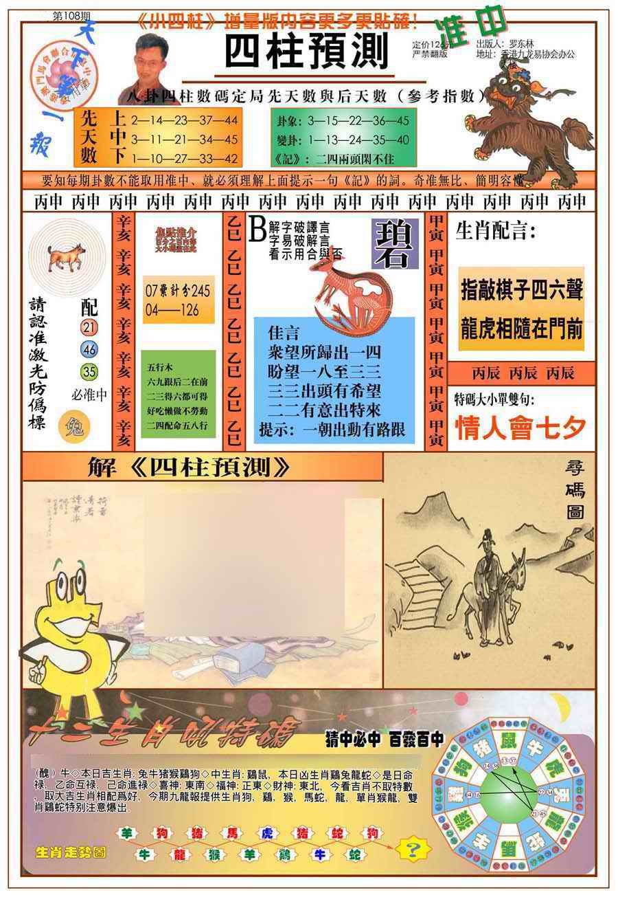 六合彩108期(新版)四柱预测A