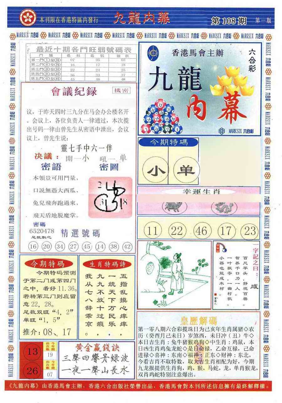 六合彩108期(新版)九龙内幕A