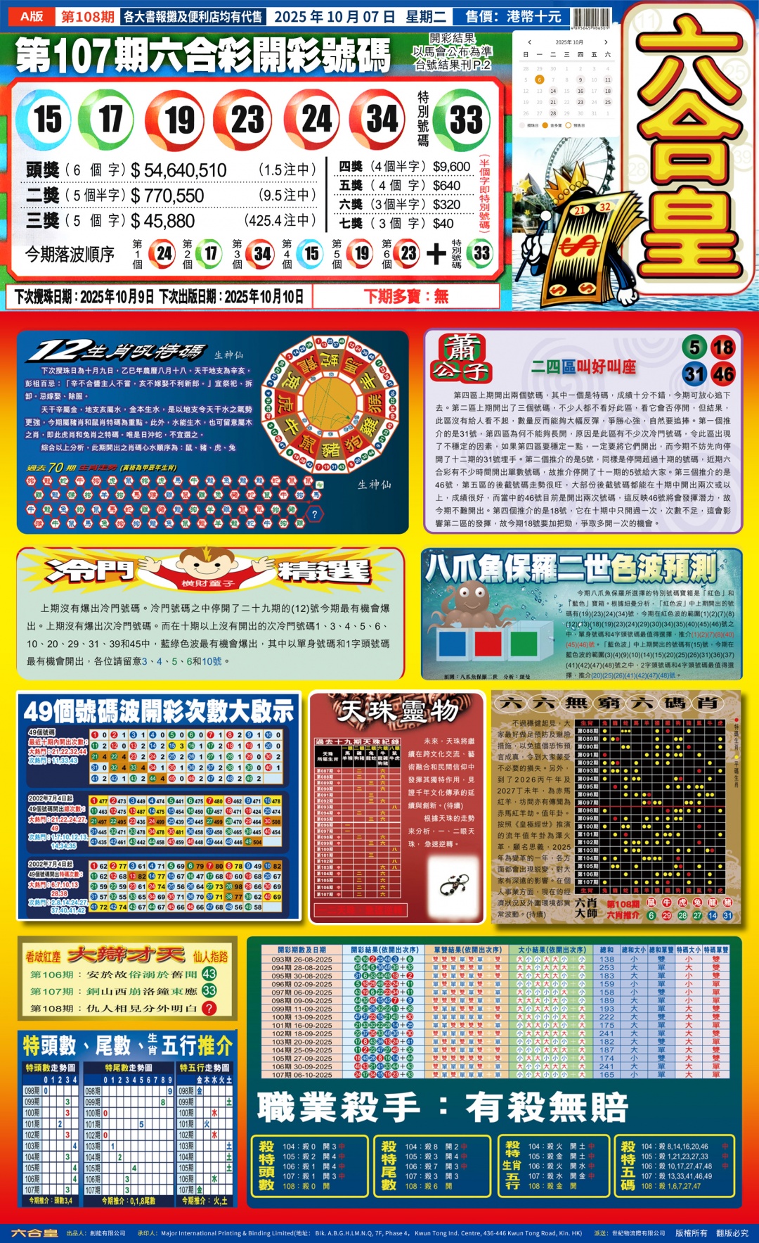 六合彩108期六合皇(港版)A