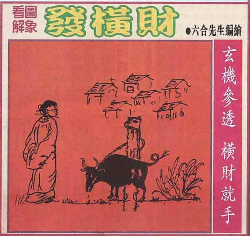 六合彩108期大财经发财图