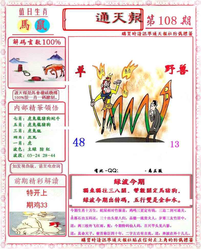 六合彩108期马经通天报(另版)