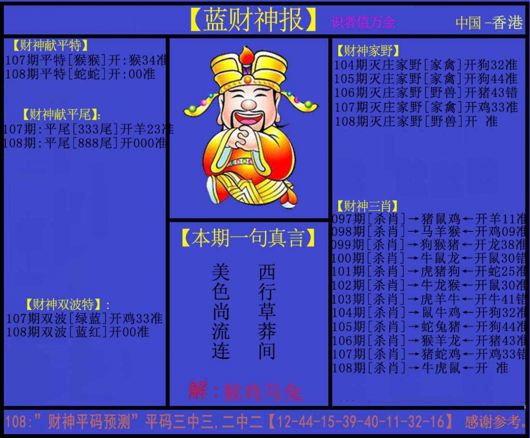 六合彩108期蓝财神
