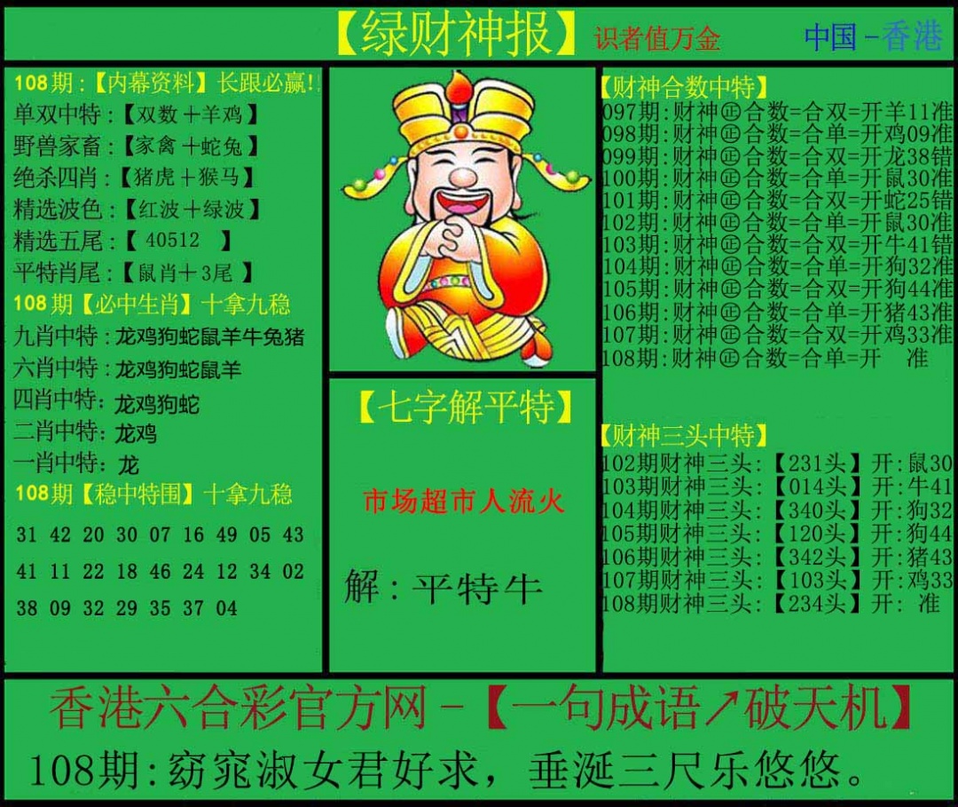 六合彩108期绿财神