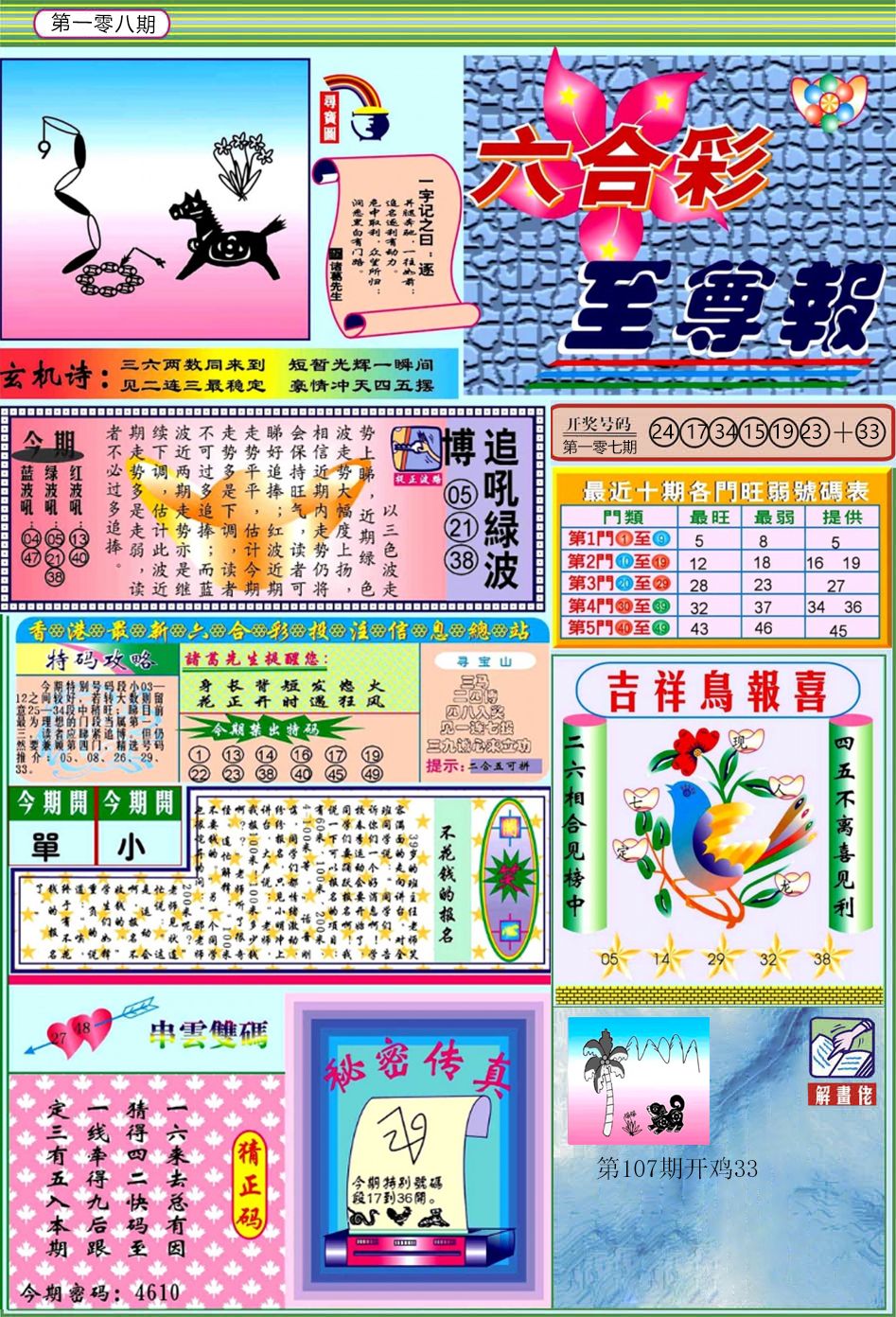 六合彩108期六合至尊