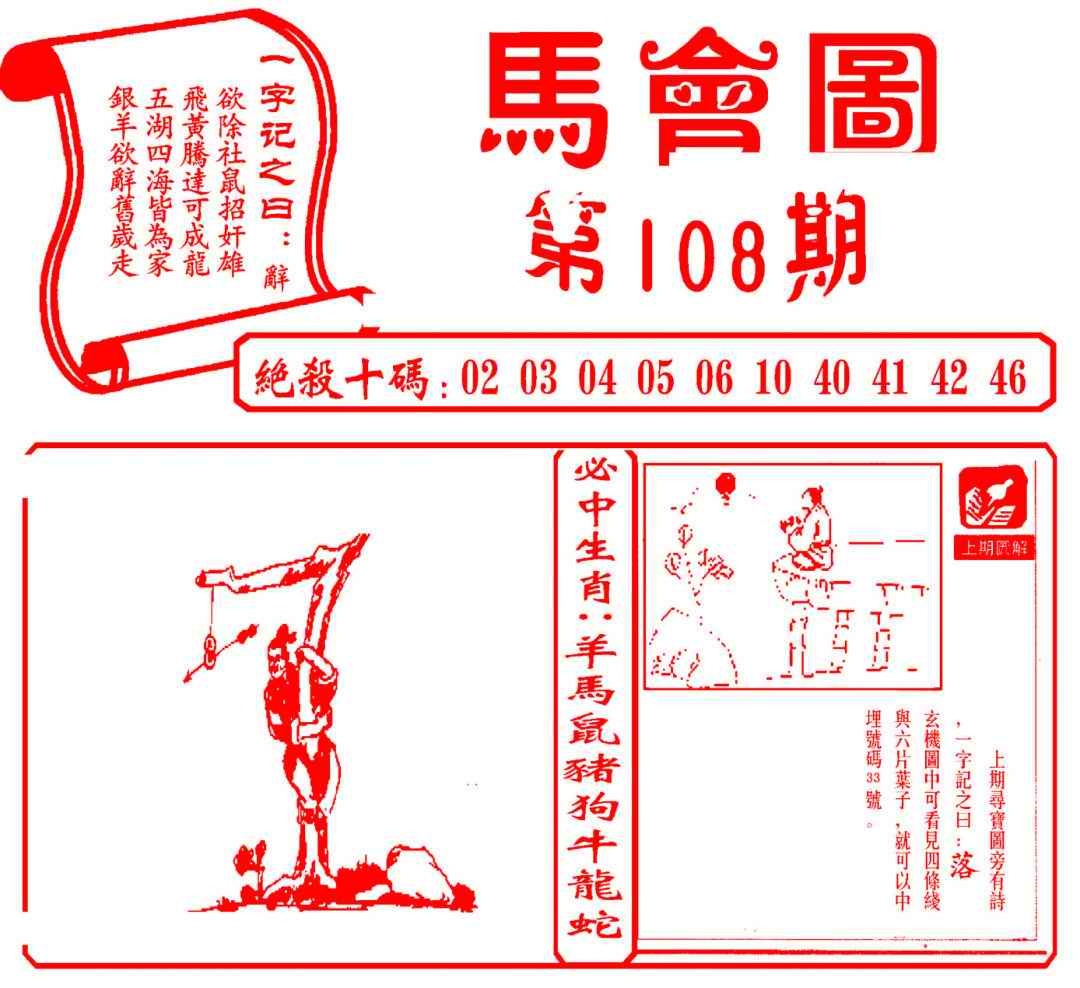 六合彩108期马会图