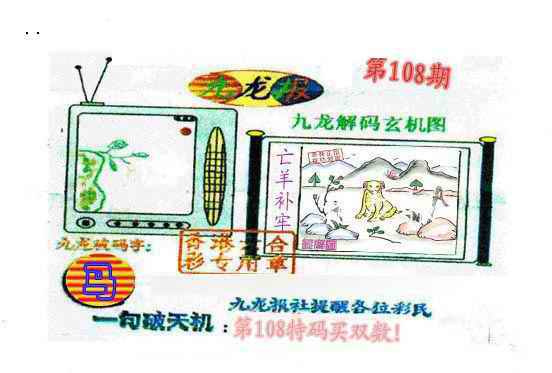 六合彩108期九龙报