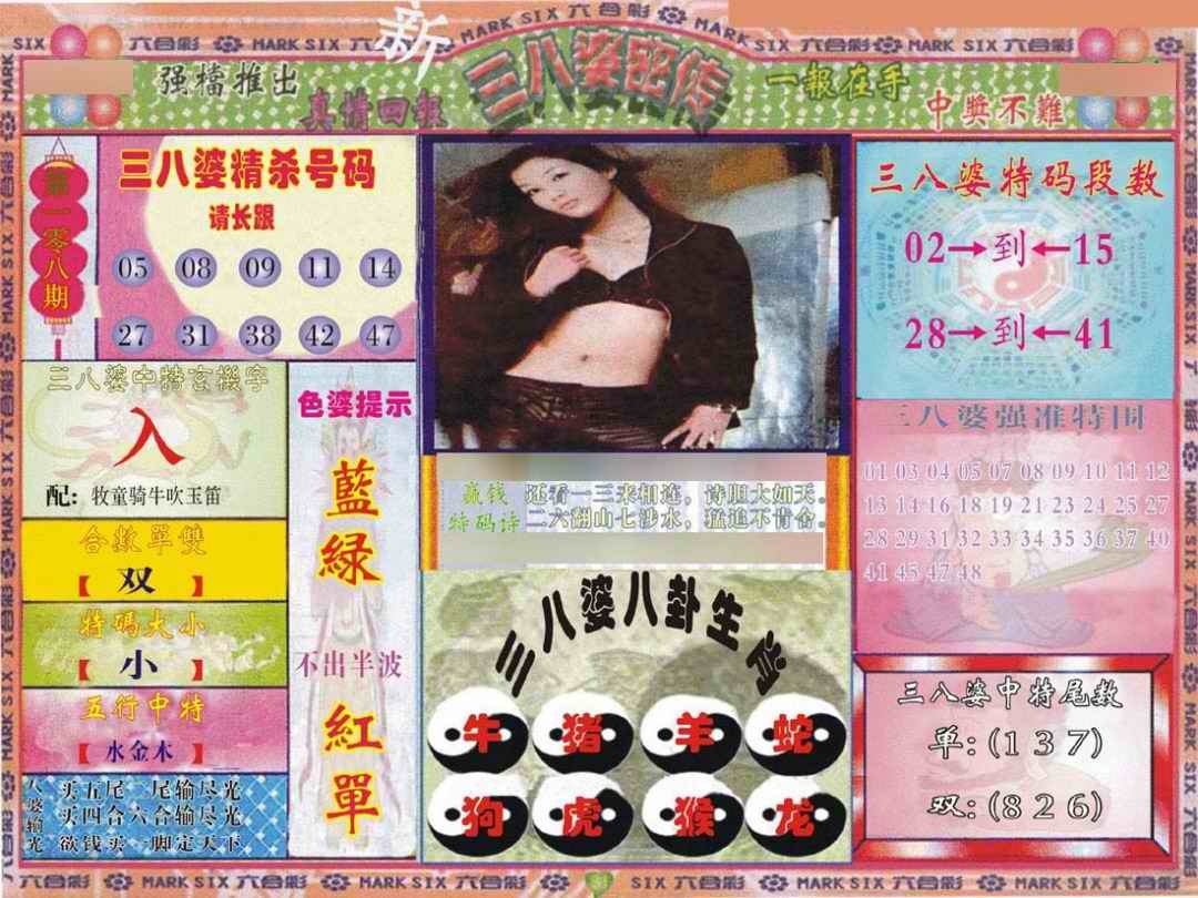 六合彩108期三八婆密报