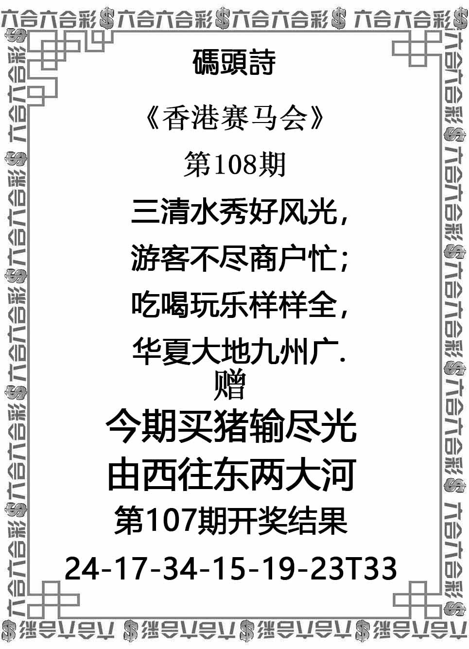 六合彩108期码头诗