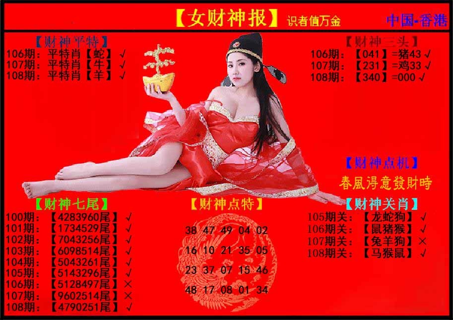 六合彩108期女财神报
