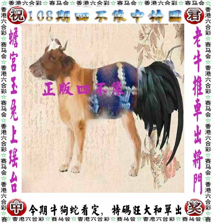 六合彩108期正版四不像