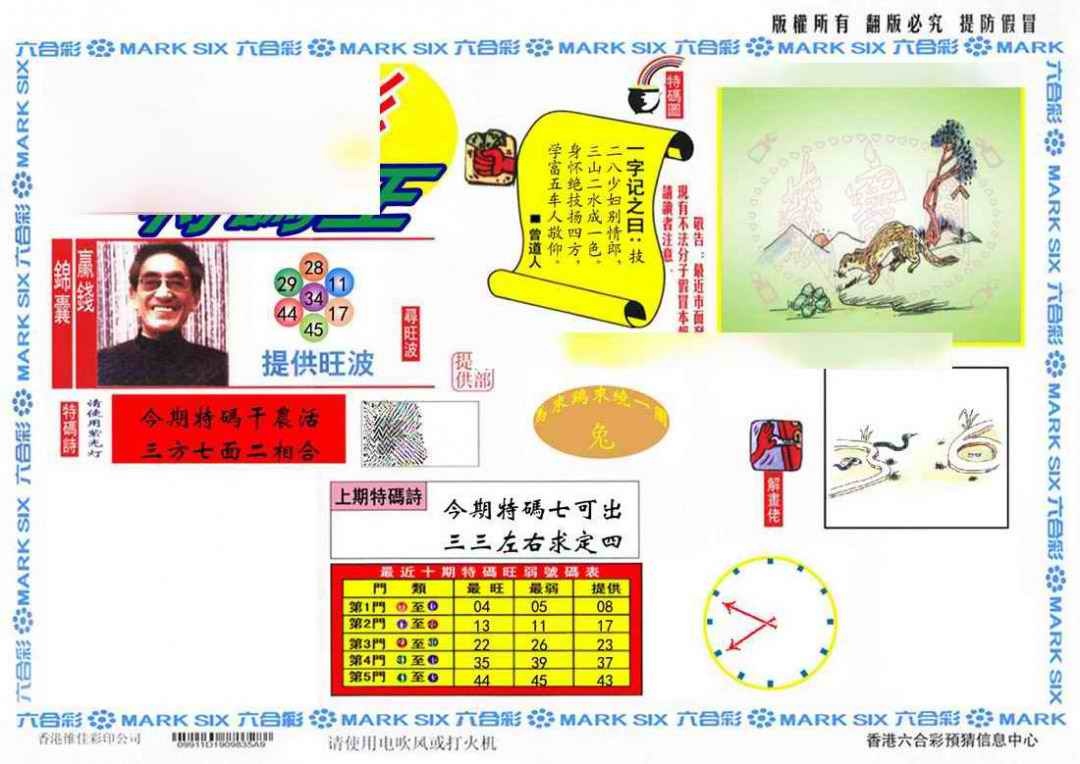 六合彩108期特码王(信封)