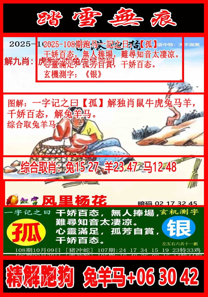 六合彩108期踏雪无痕解跑狗