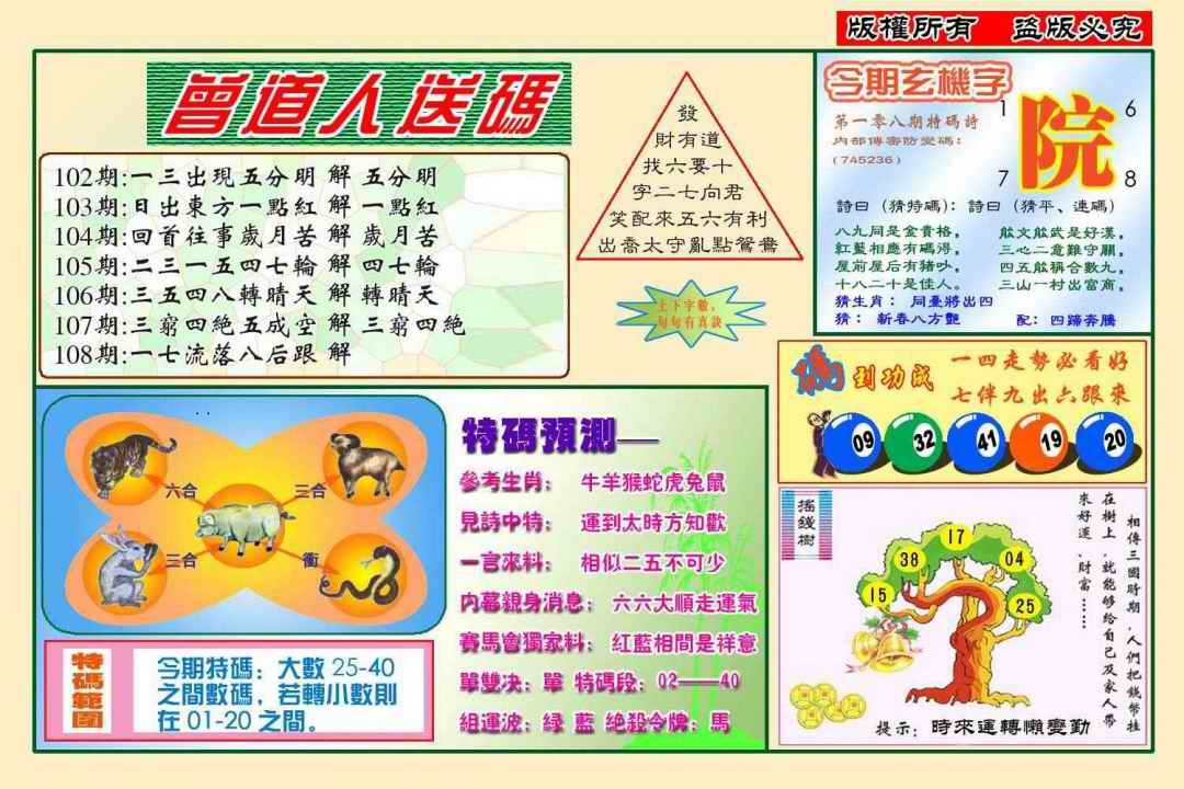 六合彩108期曾道人送特码(新图)