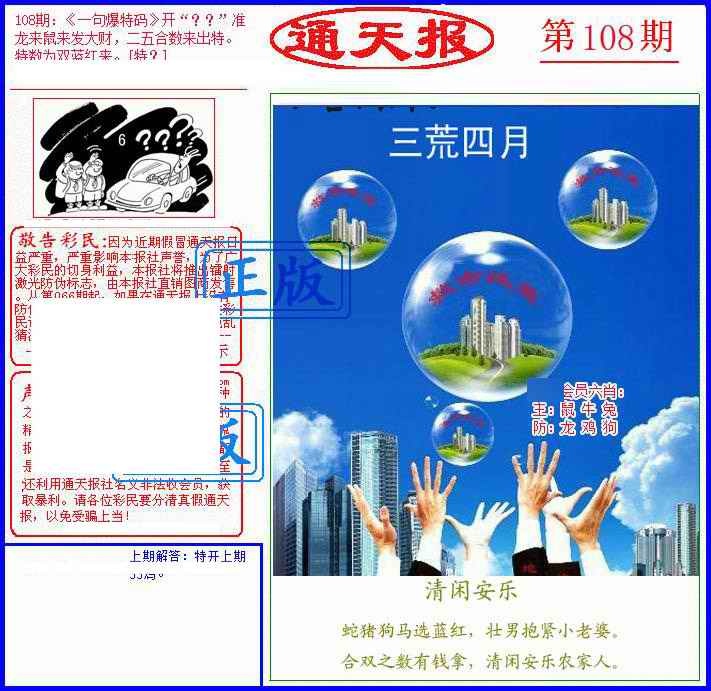 六合彩108期另通天报