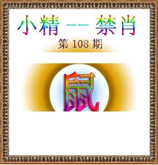 六合彩108期小精禁肖