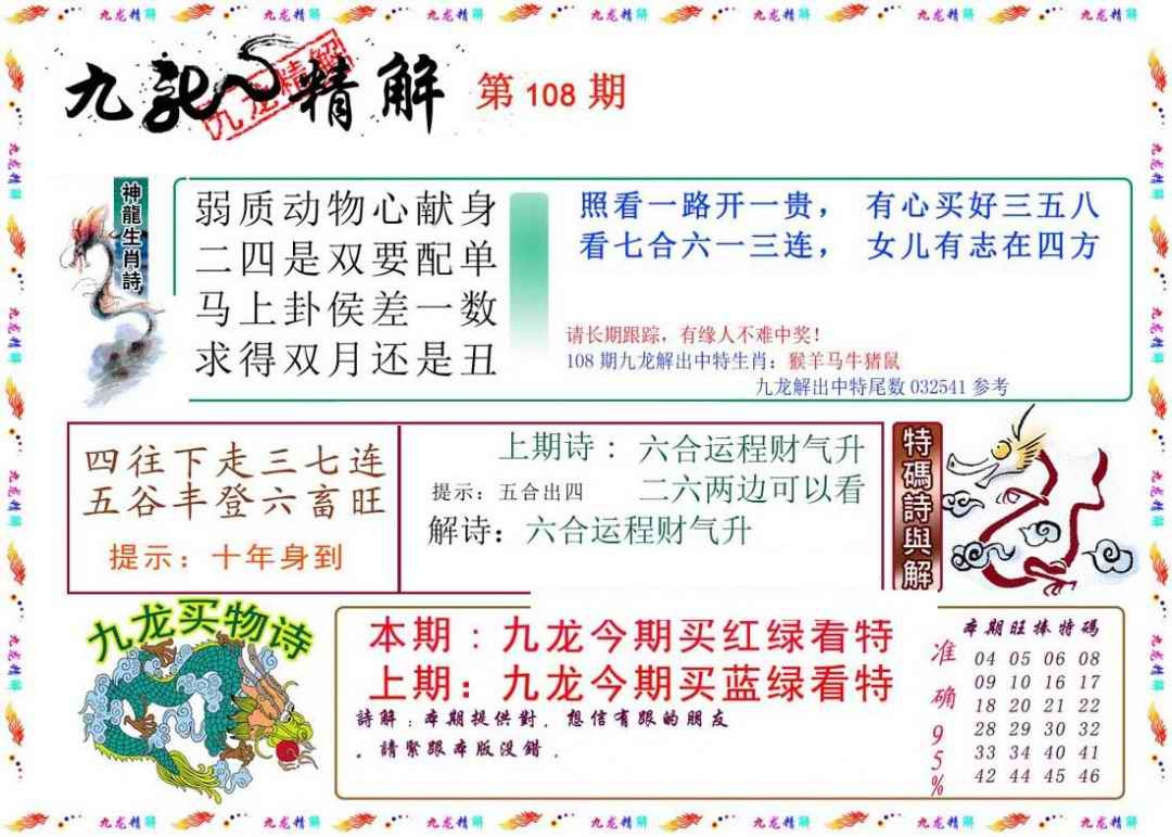 六合彩108期九龙精解
