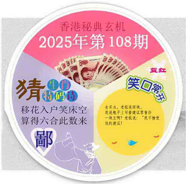 六合彩108期香港秘典
