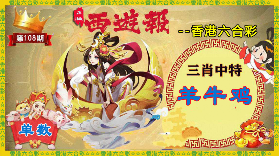 六合彩108期香港西游报