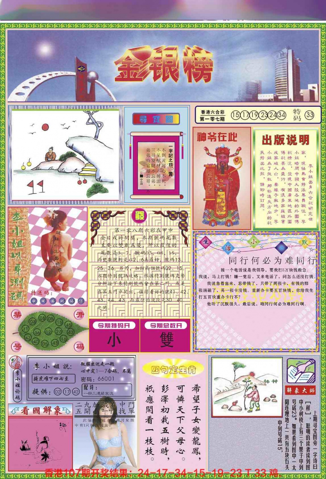 六合彩108期金银榜